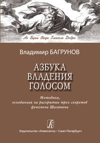 Азбука владения голосом - Баргунов (2006)_0.jpg